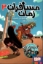 تصویر  مسافران زمان 3 (رقعی-شمیز)